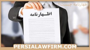 اظهارنامه چیست؟ گروه حقوقی پرشیا