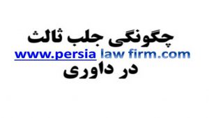 وکیل جلب ثالث