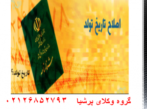 تغیر سن در شناسنامه