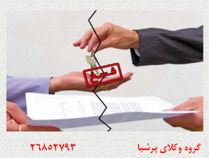 فسخ اجاره نامه