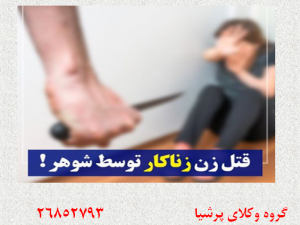 قتل زن زنا کار توسط شوهر