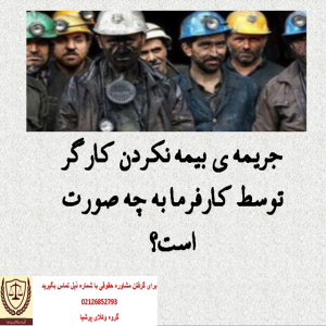 جریمه بیمه نکردن کارگر