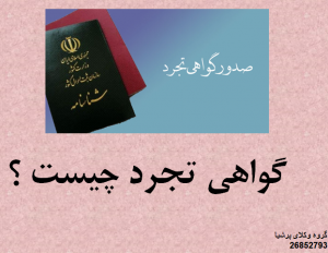 گواهی تجرد چیست