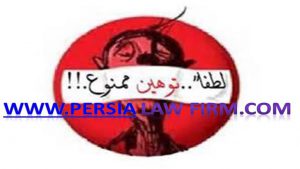 اگر شکایت افترا توسط وکیل پایه یک دادگستری انجام شود چه مزایایی دارد؟