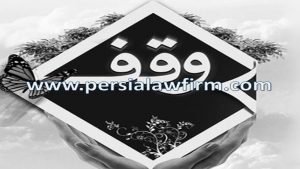 دین یا حق انتفاع را نمی‏توان وقف کرد!