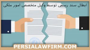 ابطال سند رسمی توسط وکیل متخصص امور ملکی