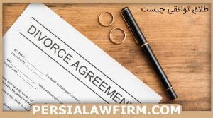 طلاق توافقی چیست