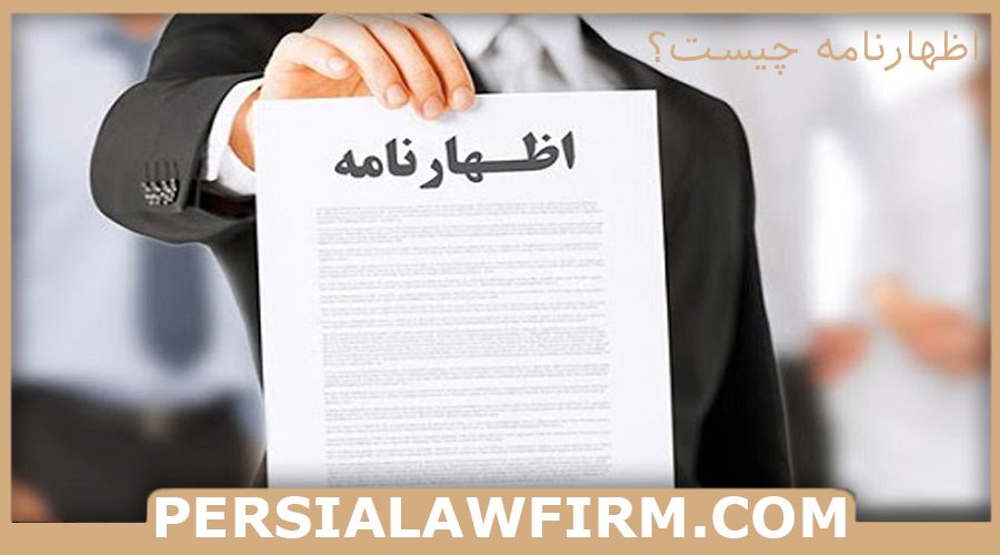 اظهارنامه چیست؟ گروه حقوقی پرشیا