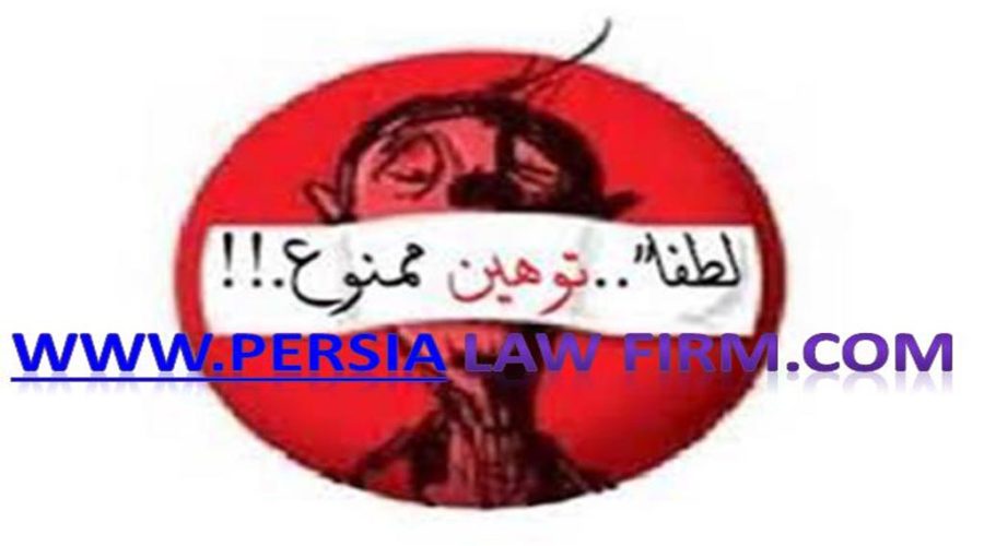 اگر شکایت افترا توسط وکیل پایه یک دادگستری انجام شود چه مزایایی دارد؟