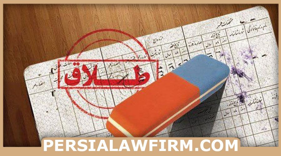 حذف نام همسر از شناسنامه گروه حقوقی پرشیا