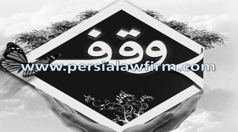 دین یا حق انتفاع را نمی‏توان وقف کرد!