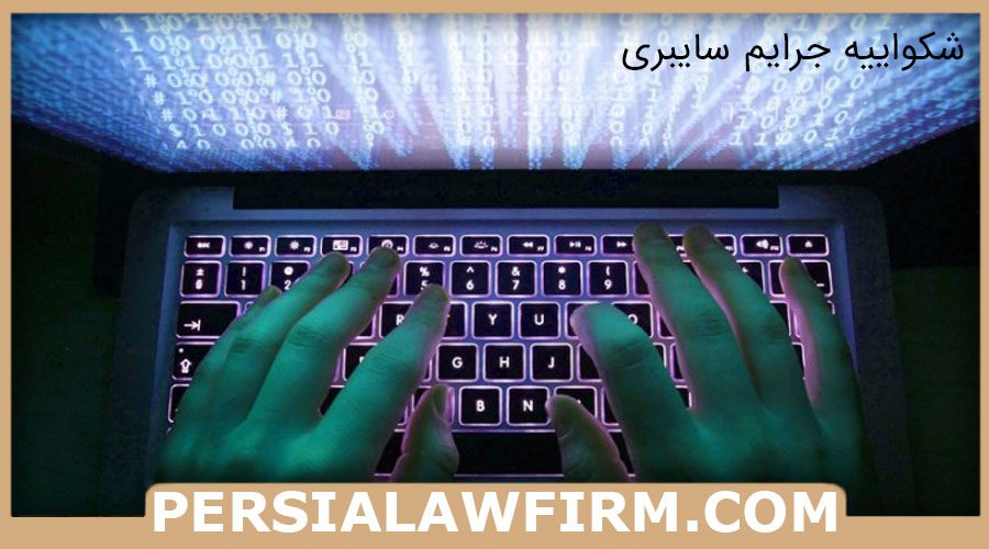 شکواییه جرایم سایبری
