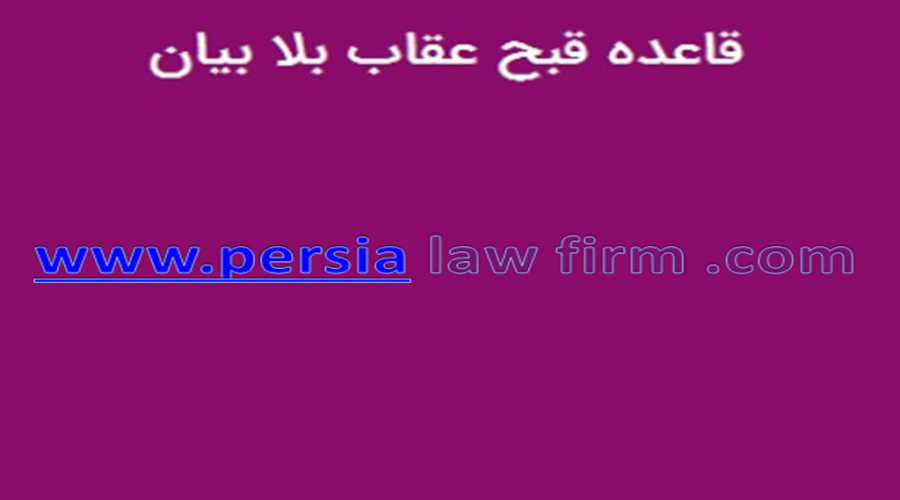 قاعده ی قبح عقاب بلا بیان