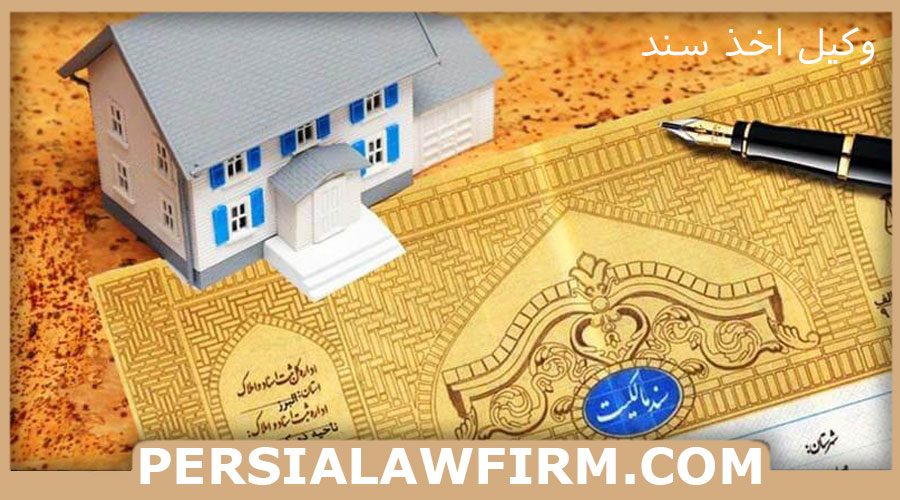 وکیل اخذ سند مالکیت در تهران - پرشیا