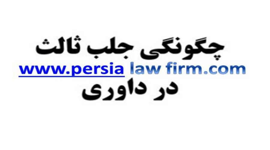 وکیل جلب ثالث