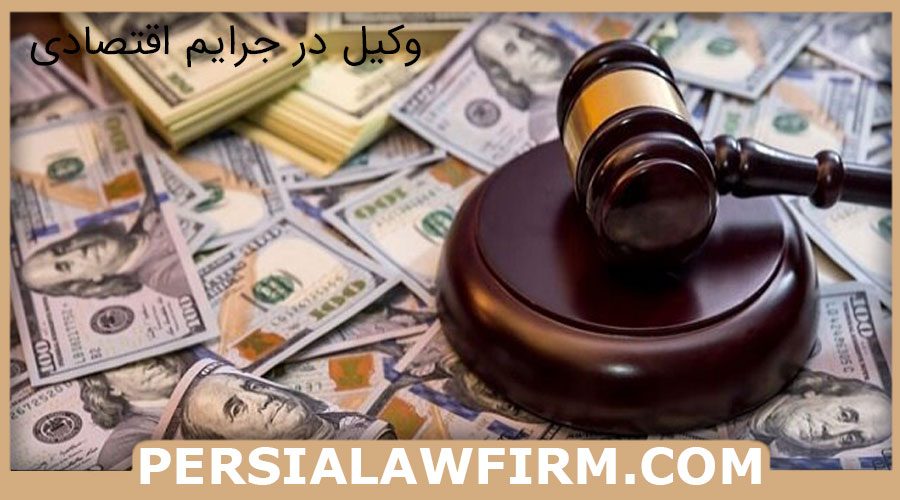 وکیل در جرایم اقتصادی