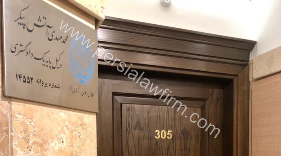 وکیل پایه یک دادگستری