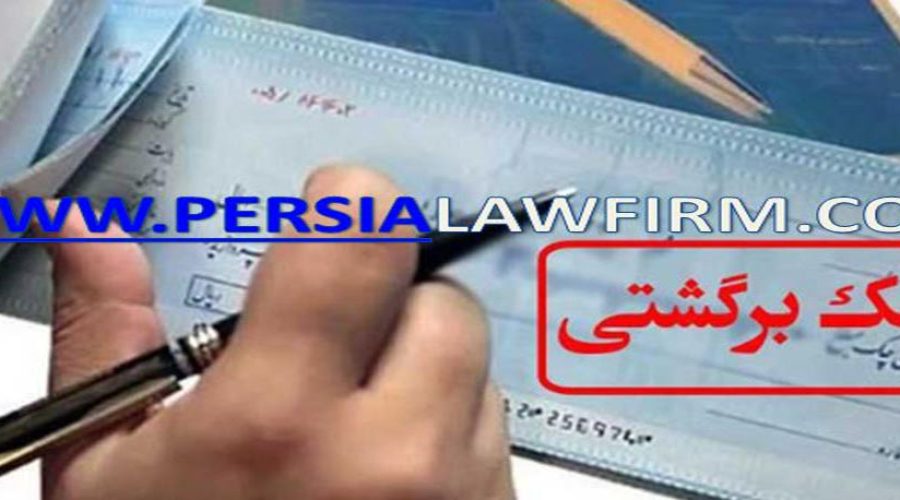 وکیل دعاوی مختص چک