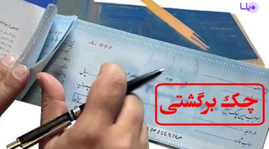 وکیل چک در تهران